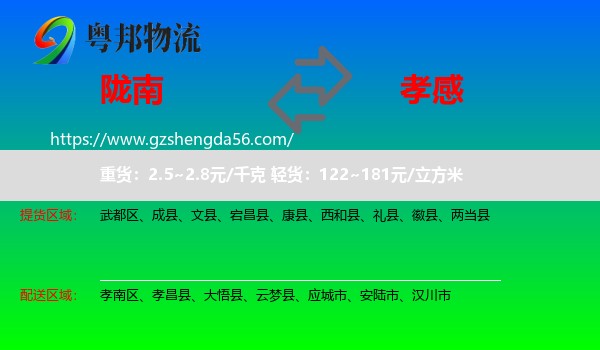 陇南到孝感物流专线