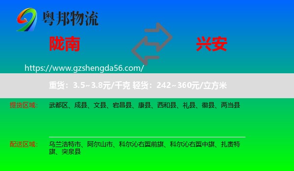 陇南到兴安盟物流专线
