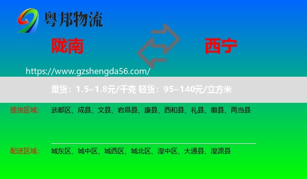 陇南到西宁专线