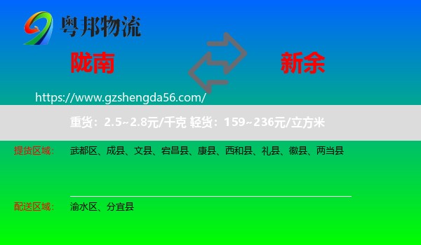 陇南到新余物流专线