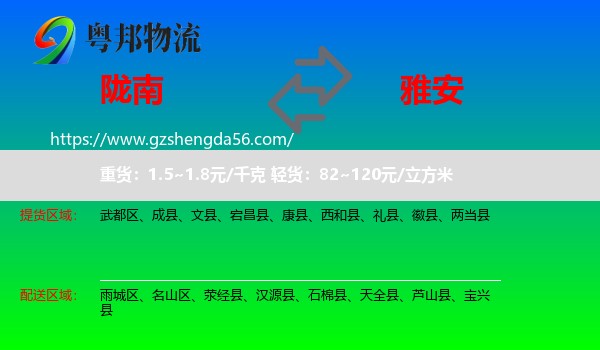 陇南到雅安物流专线