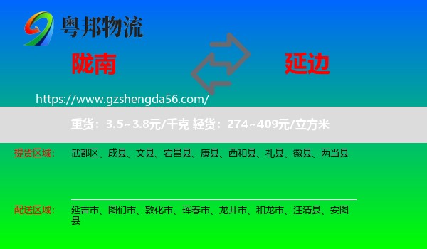 陇南到延边物流专线