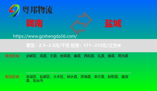 陇南到盐城物流专线