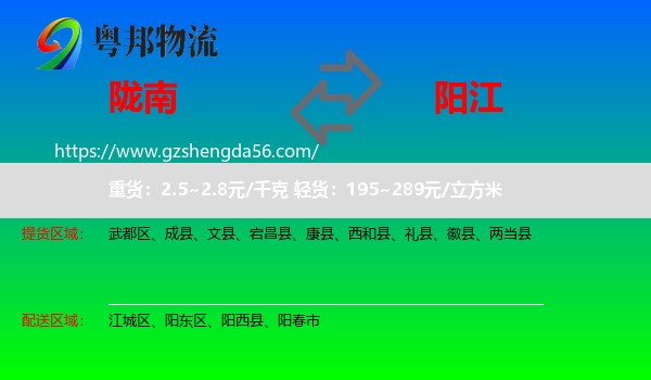 陇南到阳江物流专线