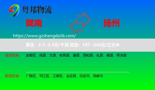 陇南到扬州物流专线