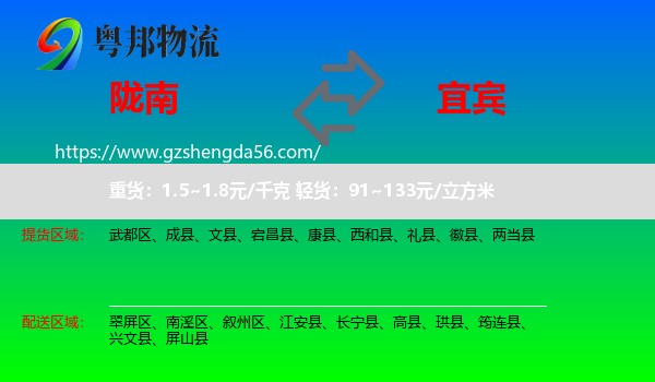 陇南到宜宾物流专线