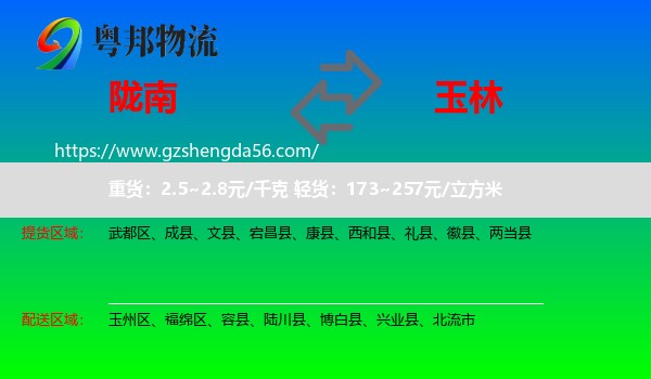 陇南到玉林物流专线