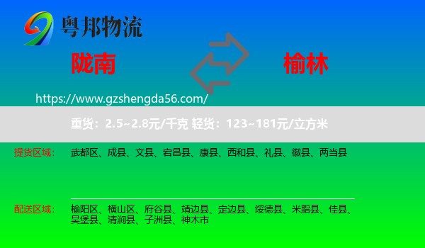 陇南到榆林物流专线