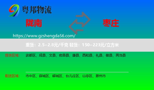 陇南到枣庄物流专线