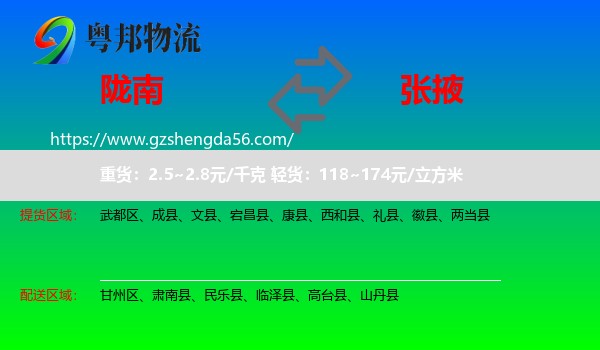 陇南到张掖物流专线