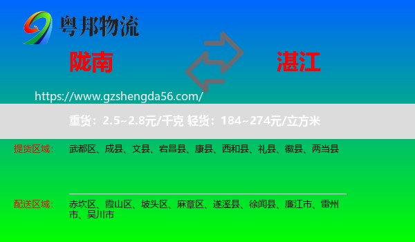 陇南到湛江物流专线