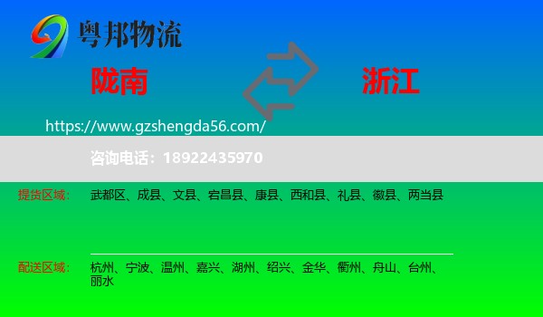 陇南到浙江物流专线