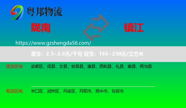 陇南到镇江物流专线