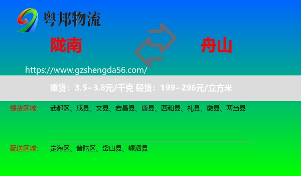 陇南到舟山物流专线