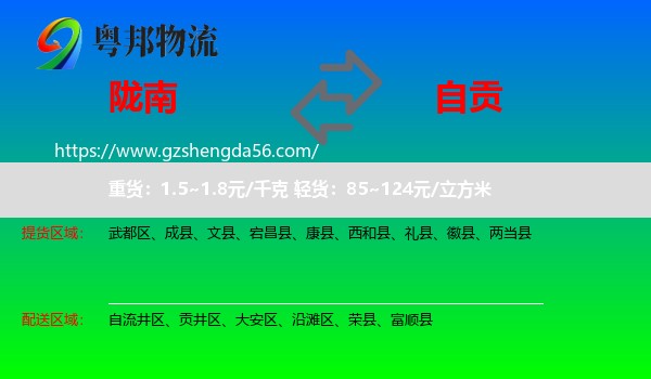陇南到自贡物流专线