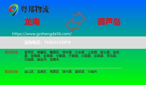 龙南市到葫芦岛物流