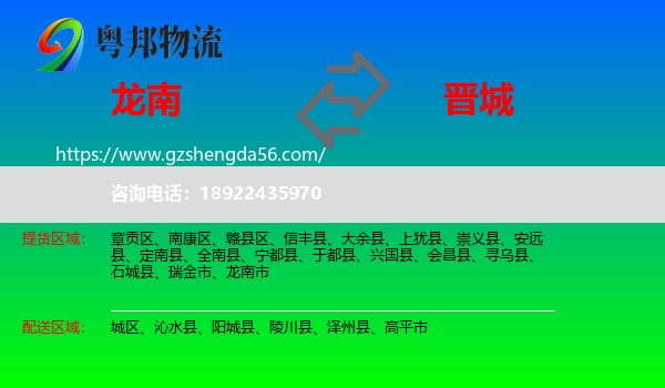 龙南市到晋城物流