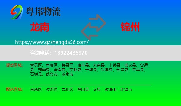 龙南市到锦州物流