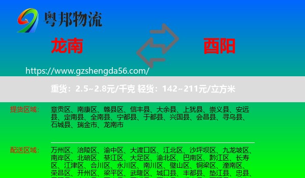 龙南市到酉阳县物流