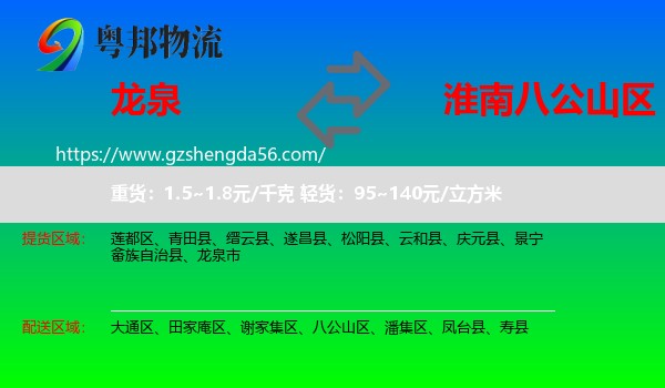龙泉市到八公山区物流专线