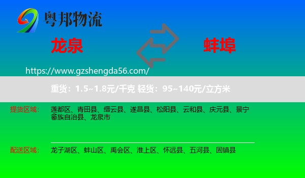 龙泉市到蚌埠物流专线