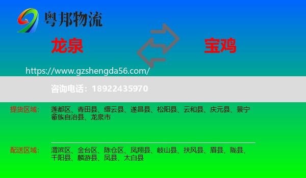 龙泉市到宝鸡物流专线