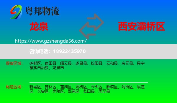 龙泉市到灞桥区物流专线