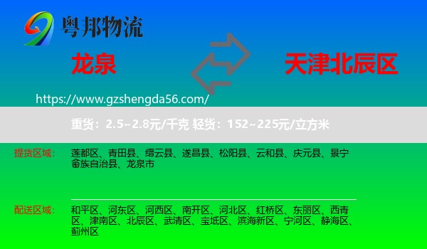 龙泉市到北辰区物流专线