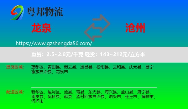 龙泉市到沧州物流专线