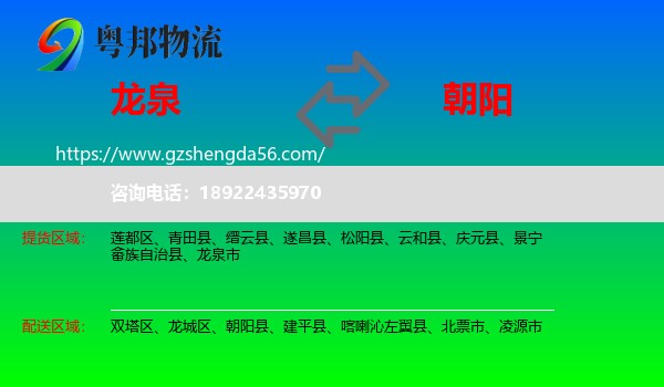 龙泉市到朝阳物流专线