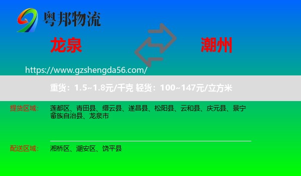 龙泉市到潮州物流专线