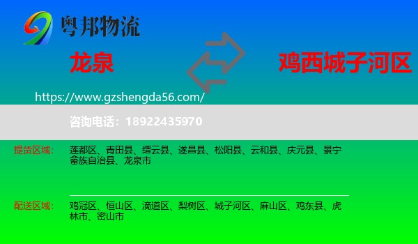 龙泉市到城子河区物流专线