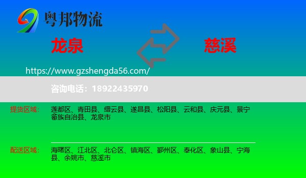 龙泉市到慈溪市物流专线