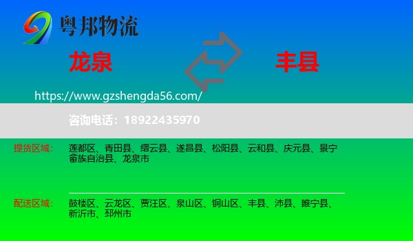 龙泉市到丰县物流专线