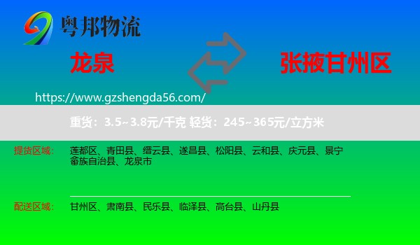 龙泉市到甘州区物流专线