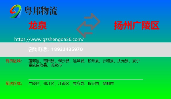 龙泉市到广陵区物流专线