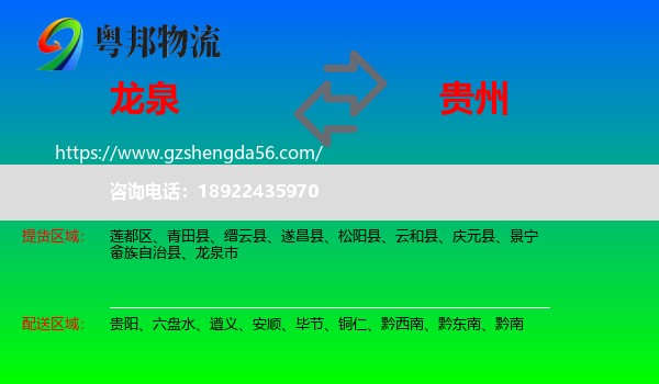 龙泉市到贵州物流专线