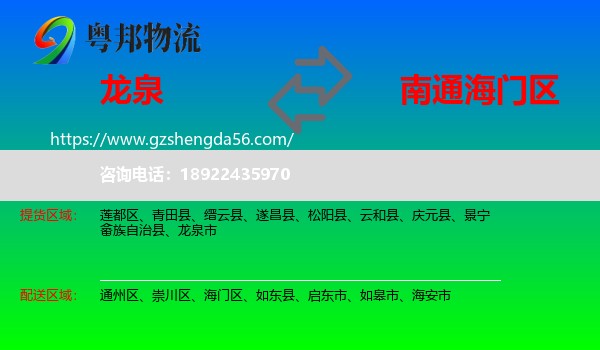 龙泉市到海门区物流专线