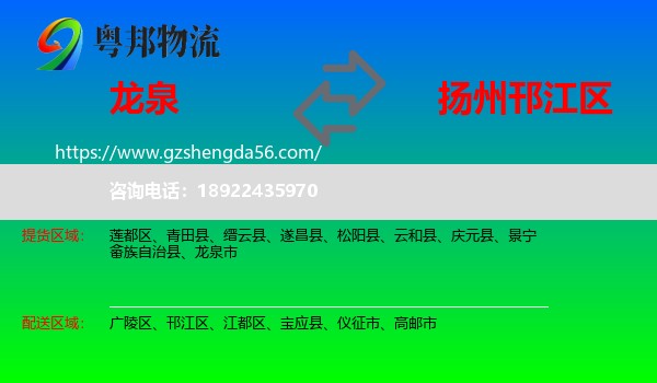 龙泉市到邗江区物流专线