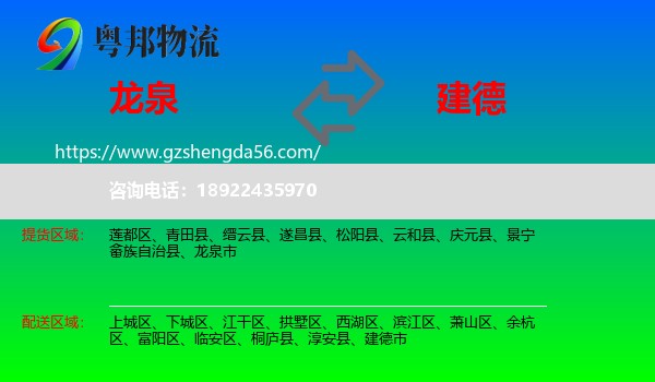 龙泉市到建德市物流专线