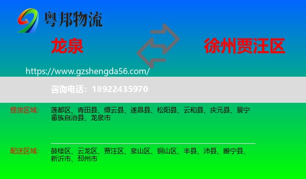 龙泉市到贾汪区物流专线