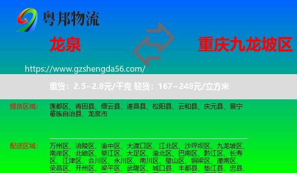 龙泉市到九龙坡区物流专线