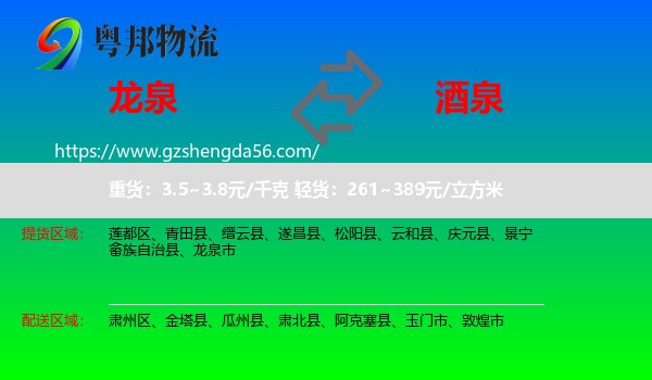 龙泉市到酒泉物流专线