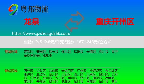 龙泉市到开州区物流专线