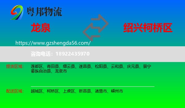 龙泉市到柯桥区物流专线