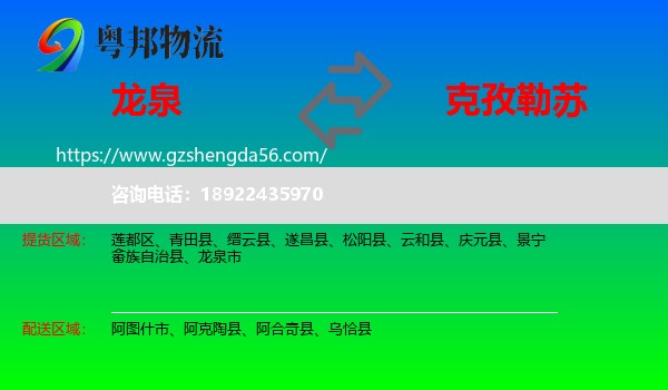 龙泉市到克孜勒苏物流专线