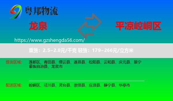 龙泉市到崆峒区物流专线