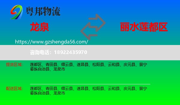 龙泉市到莲都区物流专线