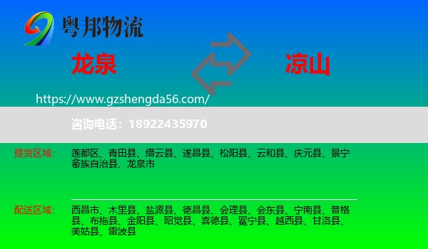 龙泉市到凉山物流专线