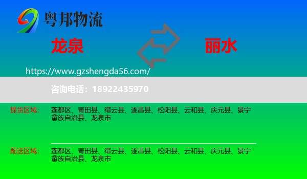 龙泉市到丽水物流专线
